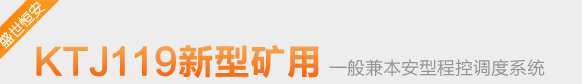 KTJ119礦用一般兼本安型程控調(diào)度系統(tǒng)