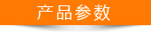 產(chǎn)品參數(shù)