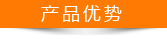 產(chǎn)品優(yōu)勢(shì)