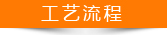 工藝流程