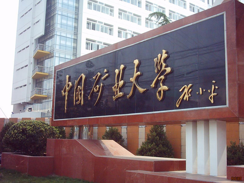 中國礦業(yè)大學