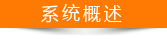 系統(tǒng)概述