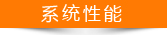 系統(tǒng)性能