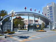 中國(guó)礦業(yè)大學(xué)