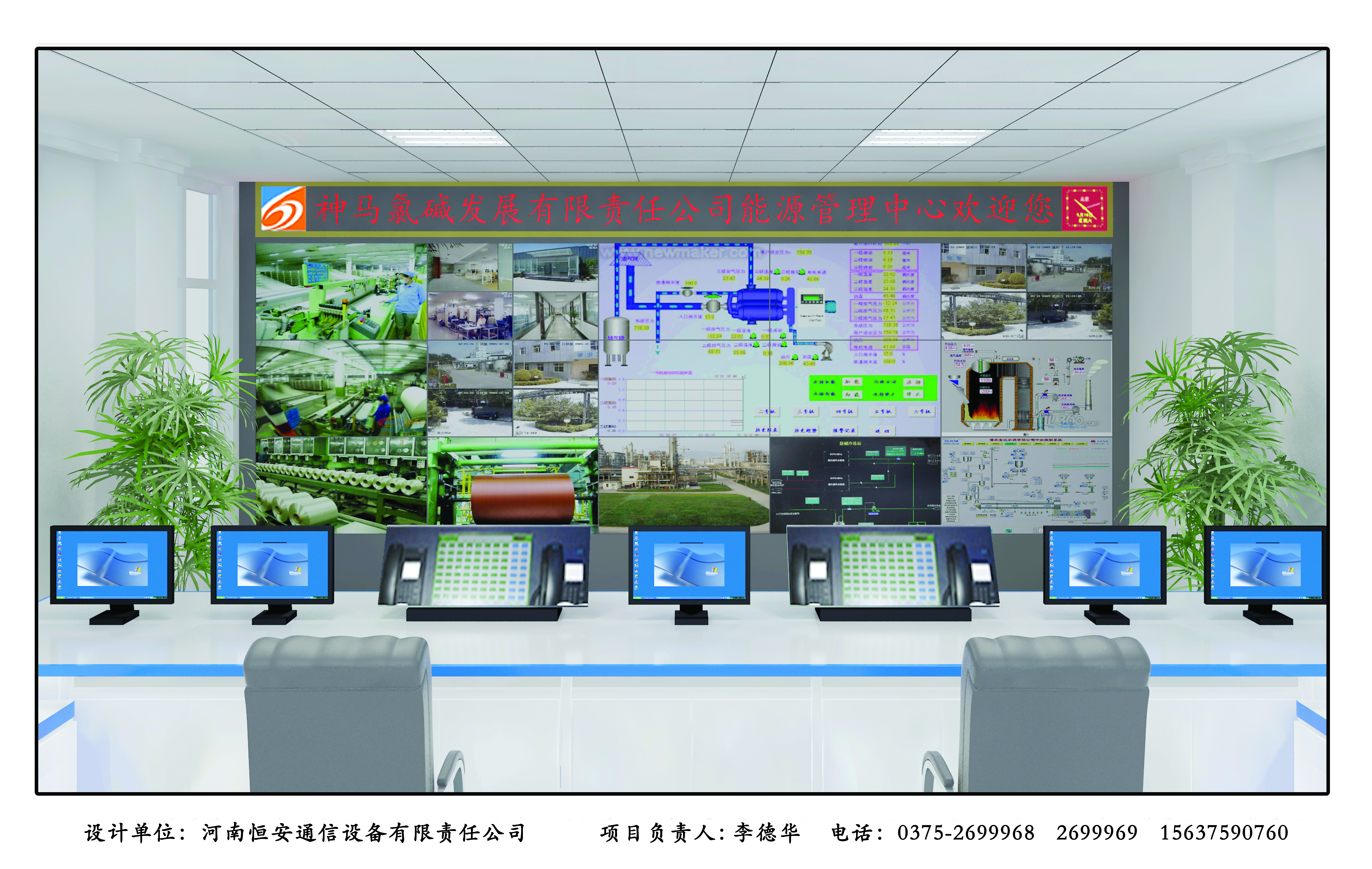 河南神馬氯堿發(fā)展有限責(zé)任公司調(diào)度監(jiān)控指揮系統(tǒng)