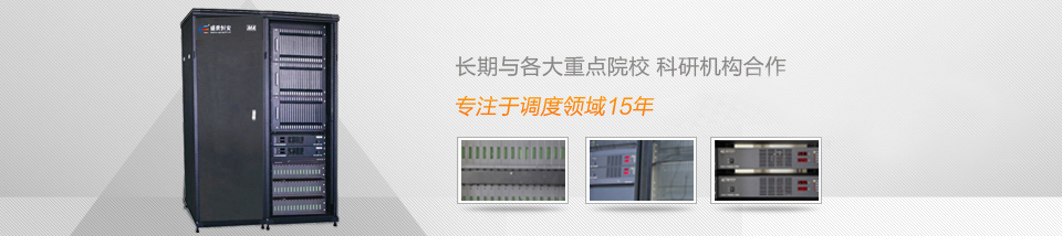 恒安通信專注于調(diào)度領(lǐng)域15年